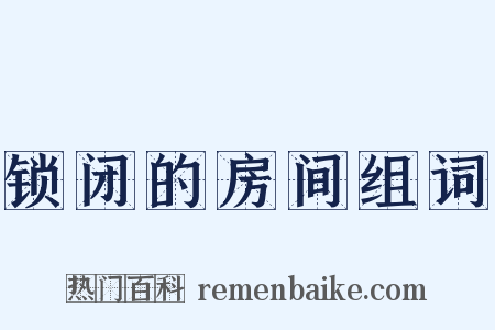 锁闭的房间组词是什么意思的图片
